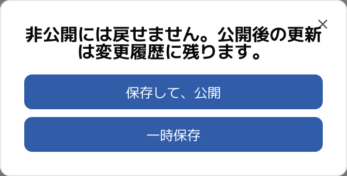 公開確認ダイアログ